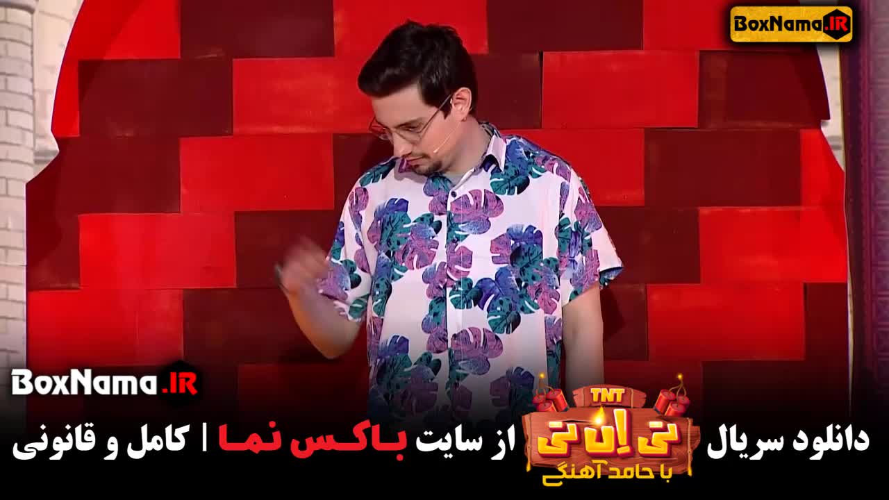 برنامه تی ان تی حامد اهنگی قسمت ۲۱ بیست و یکم جدید