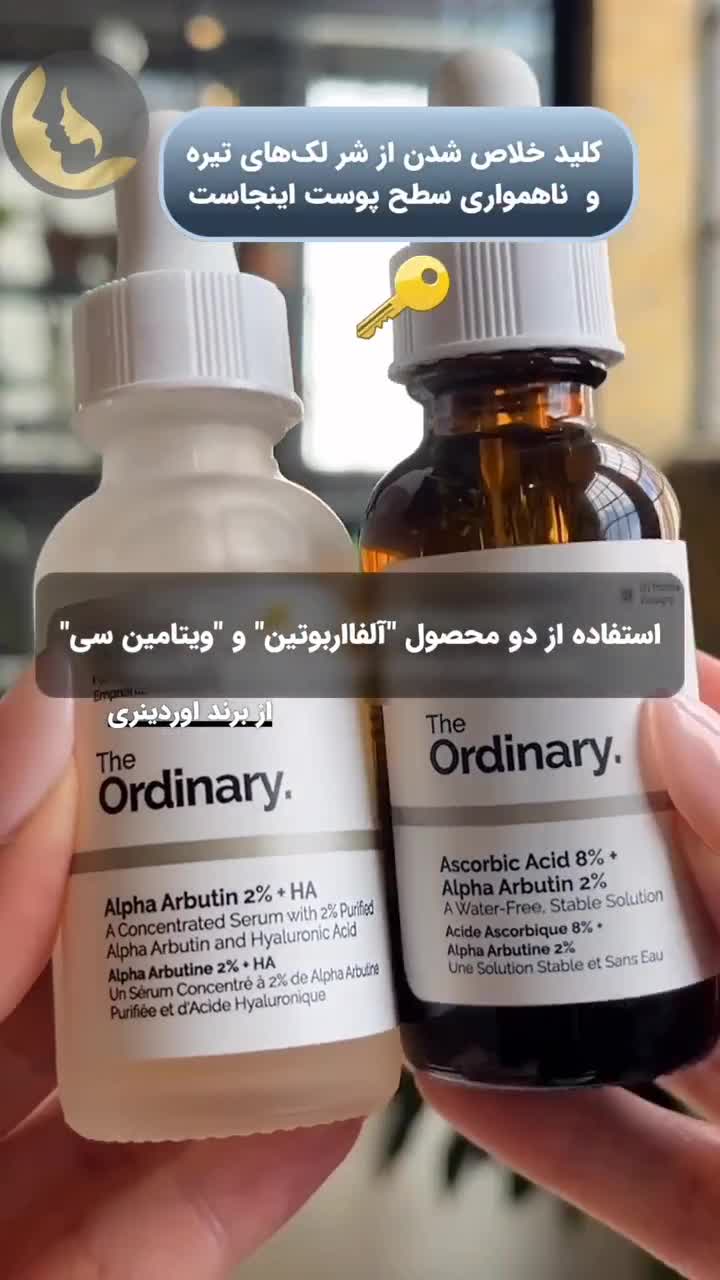 ویتامین سی و آلفا آربوتین از برند اوردینری