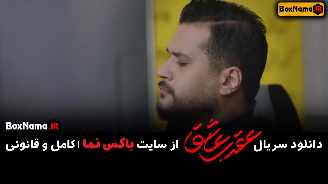 سریال عقرب عاشق قسمت ۱۰ دهم  (سریال عقرب قسمت 10)