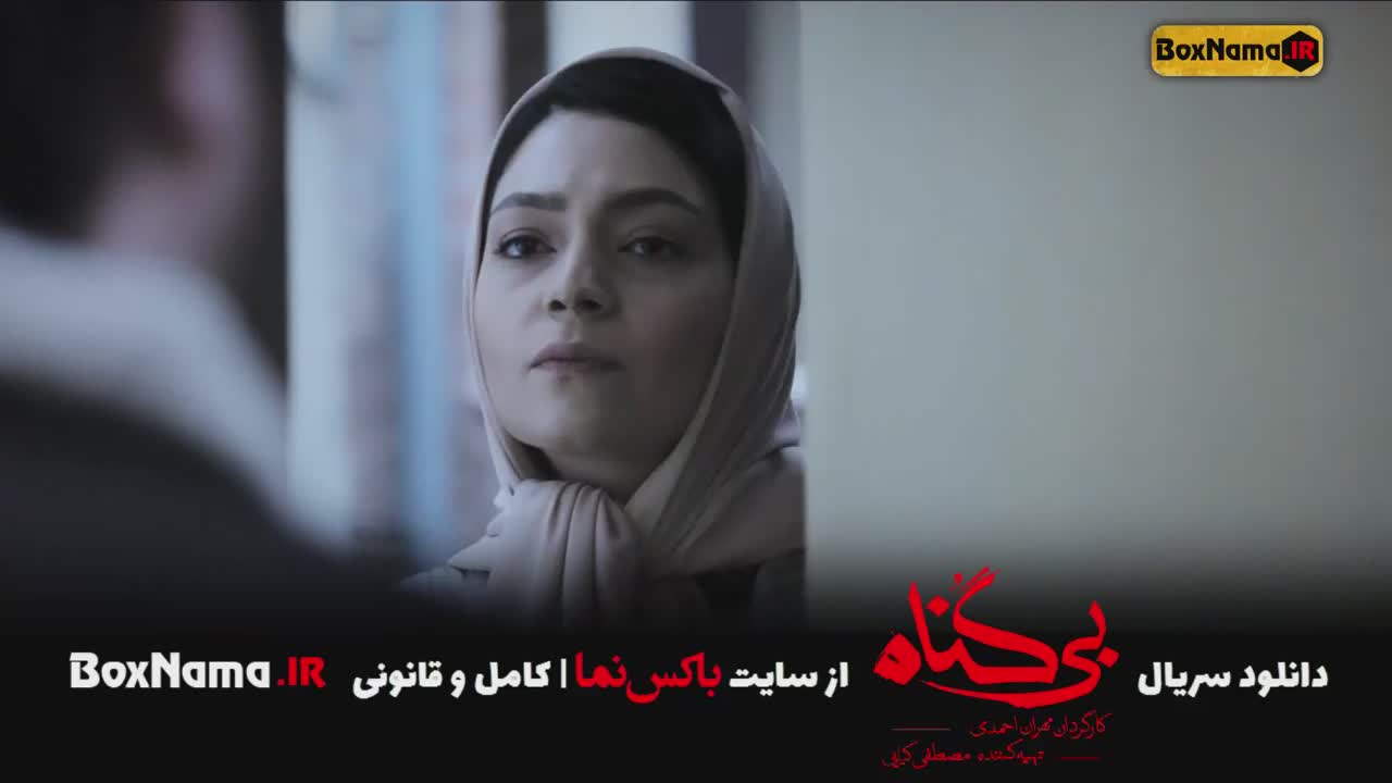 سریال بی گناه قسمت ۱ تا اخر کامل (تمام قسمت ها)