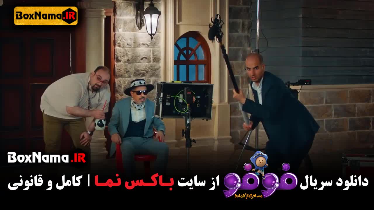 تماشای قسمت 10 فوفو مسافری از کامادو پخش انلاین