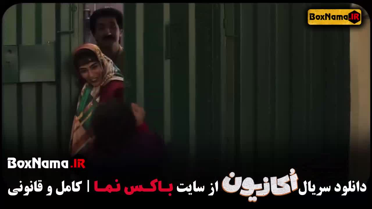 سریال اکازیون رایگان و کامل قسمت 1 تا 4