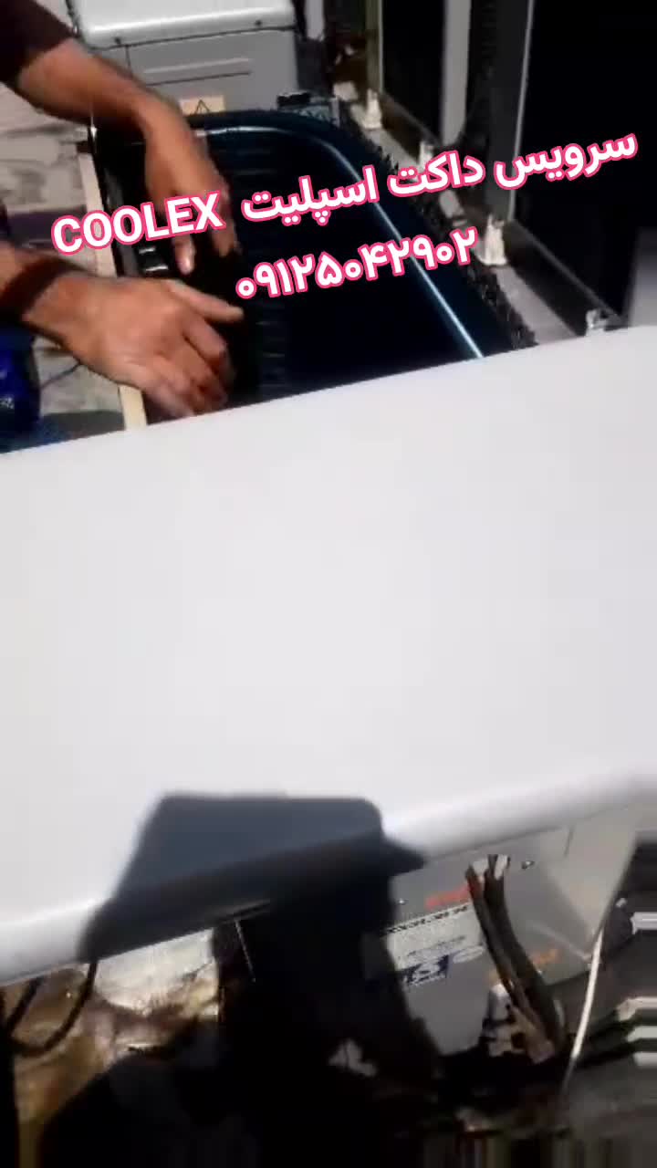 سرویس داکت اسپلیت کولکس 09125042902