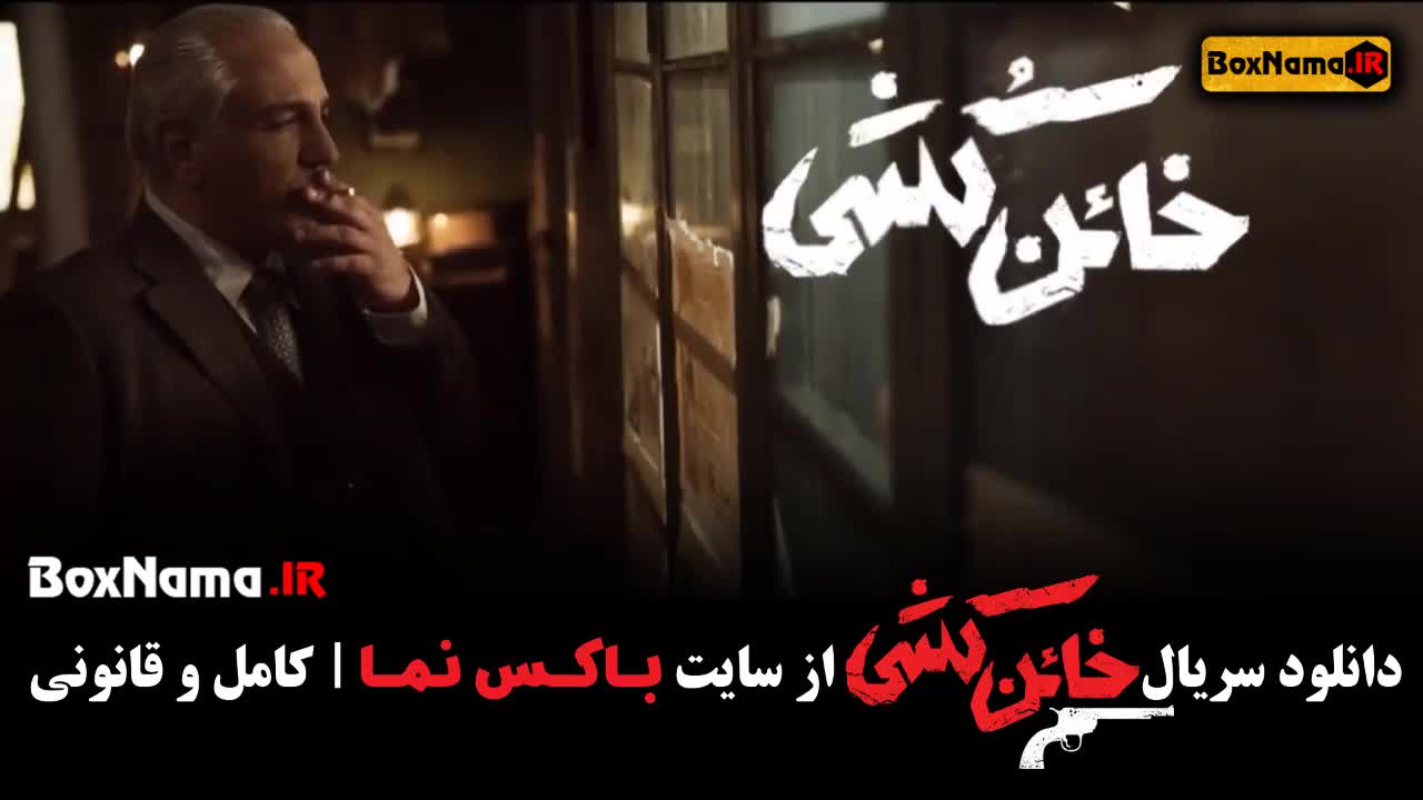 سینمایی خائن کشی قسمت ۱ و ۲ کامل