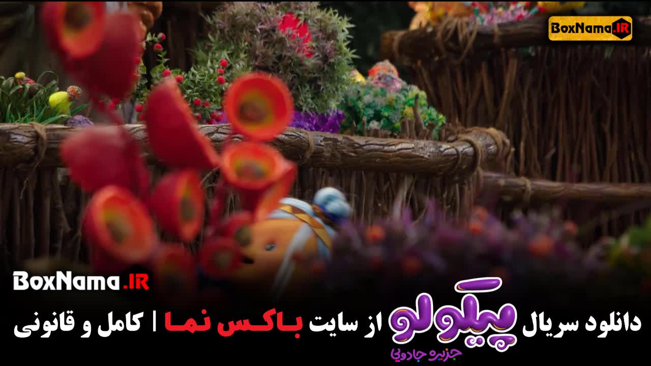 سریال پیکولو جزیره جادویی قسمت ۷ تماشای انلاین