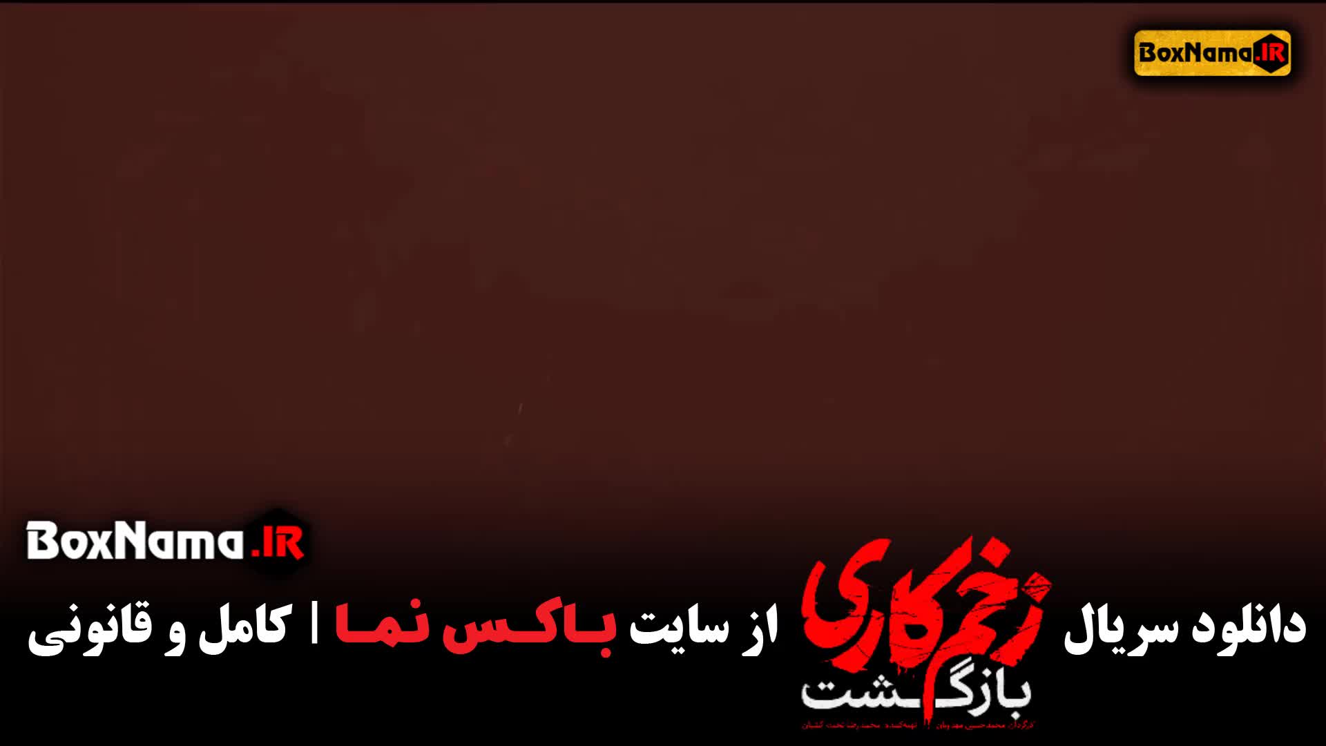 قسمت اول زخم کاری بازگشت جواد عزتی (محمد حسین مهدویان)