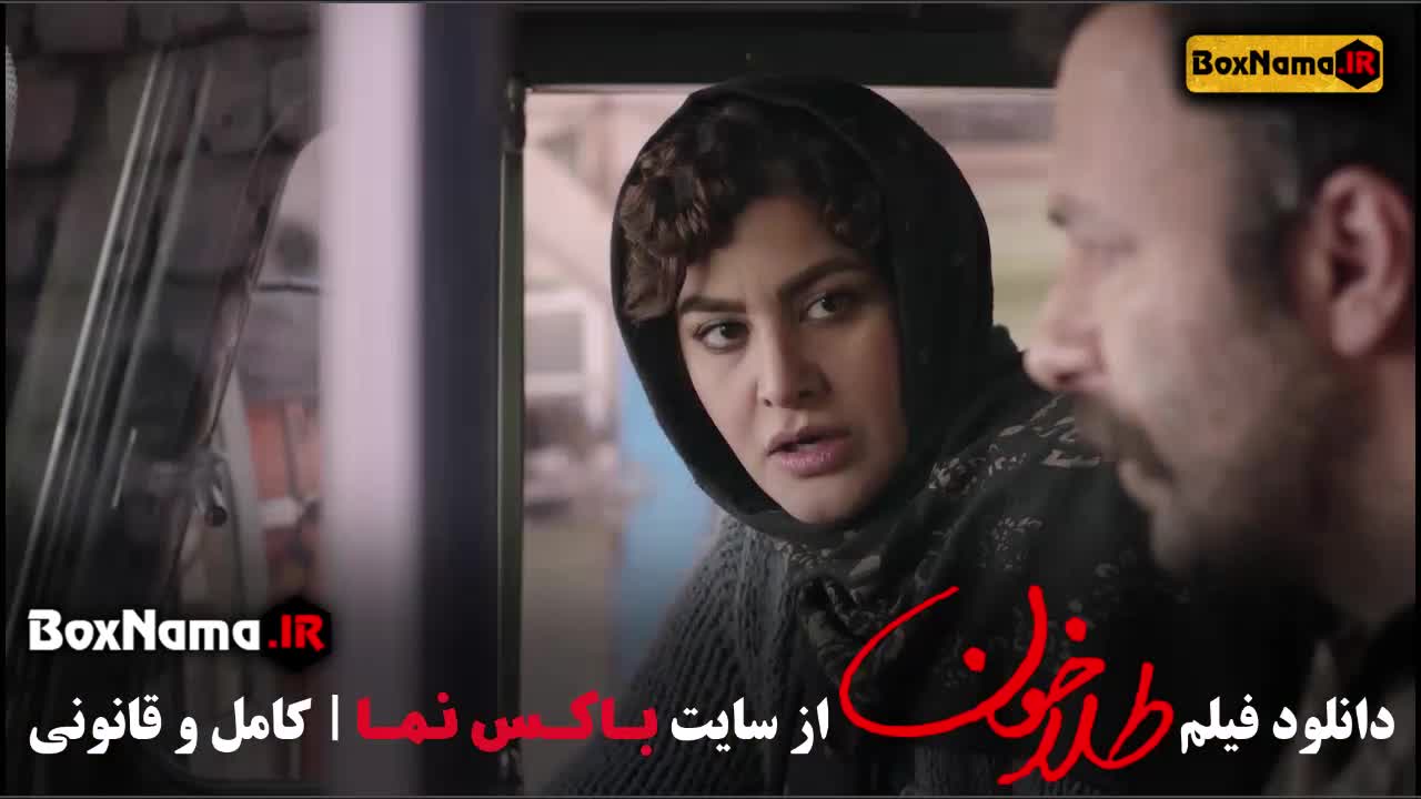 فیلم  سینمایی درام ایرانی طلاخون (بهار قاسمی - شهاب حسینی) طلاخون داستان واقعی