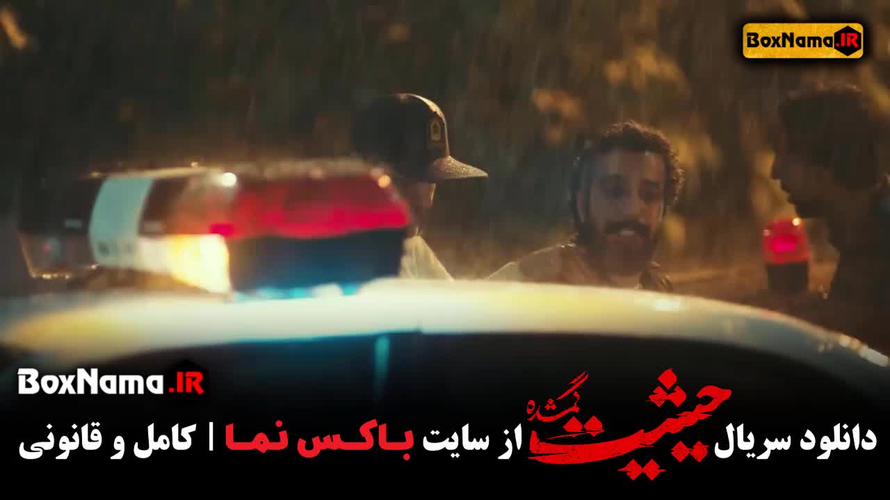 قسمت پایانی حیثیت گمشده (کامل حیثیت ۱ تا ۹ آخر)