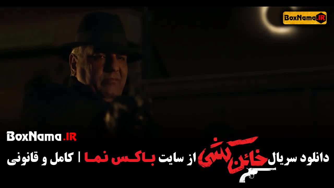 سریال خائن کشی قسمت اول فیلیمو (خائن کُشی قسمت ۱)