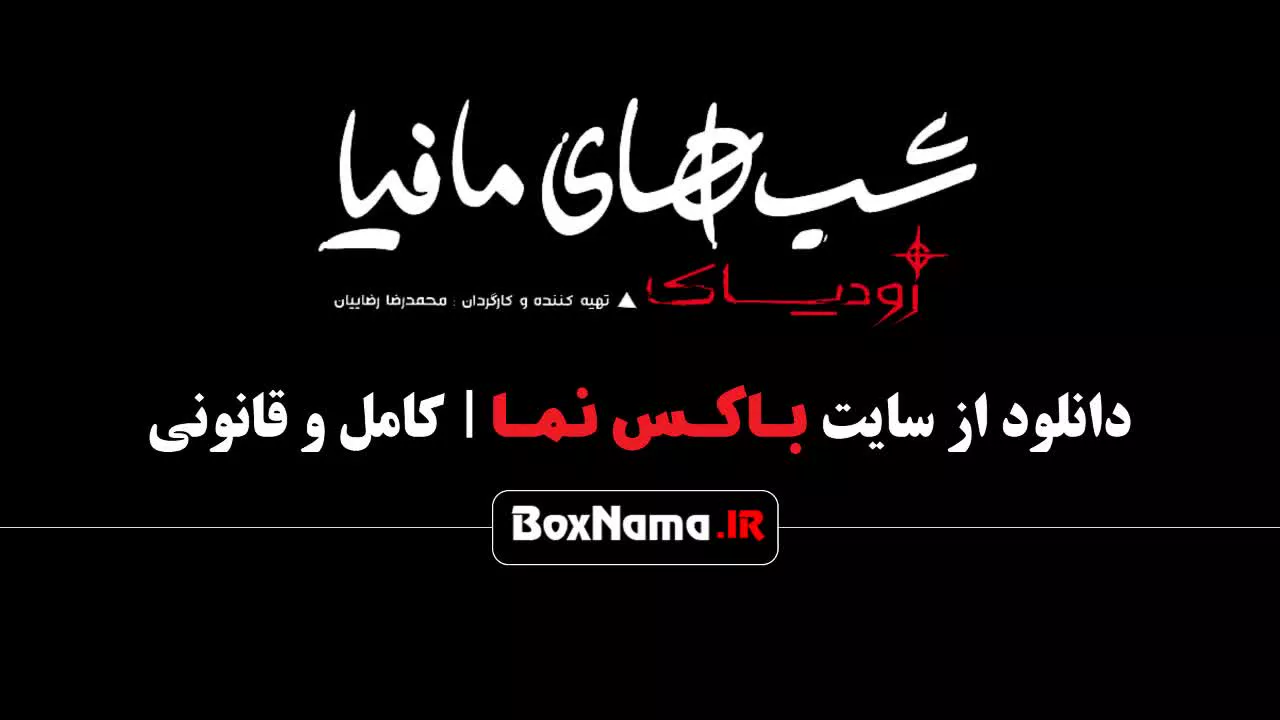 آیا قسمت چهارم شبهای مافیا زودیاک رو تماشا کردید؟