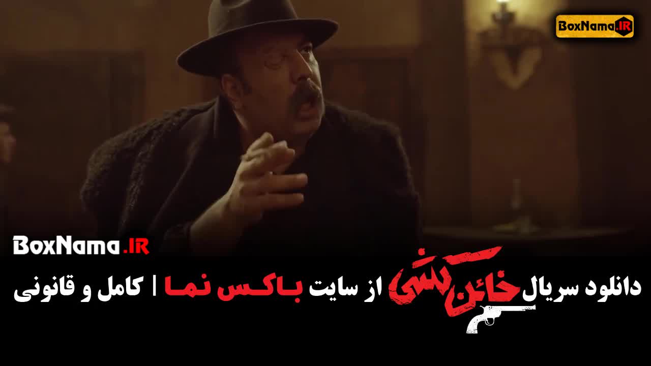 قسمت اول سریال خائن کشی علی اوجی (خائن کُشی قسمت ۱)