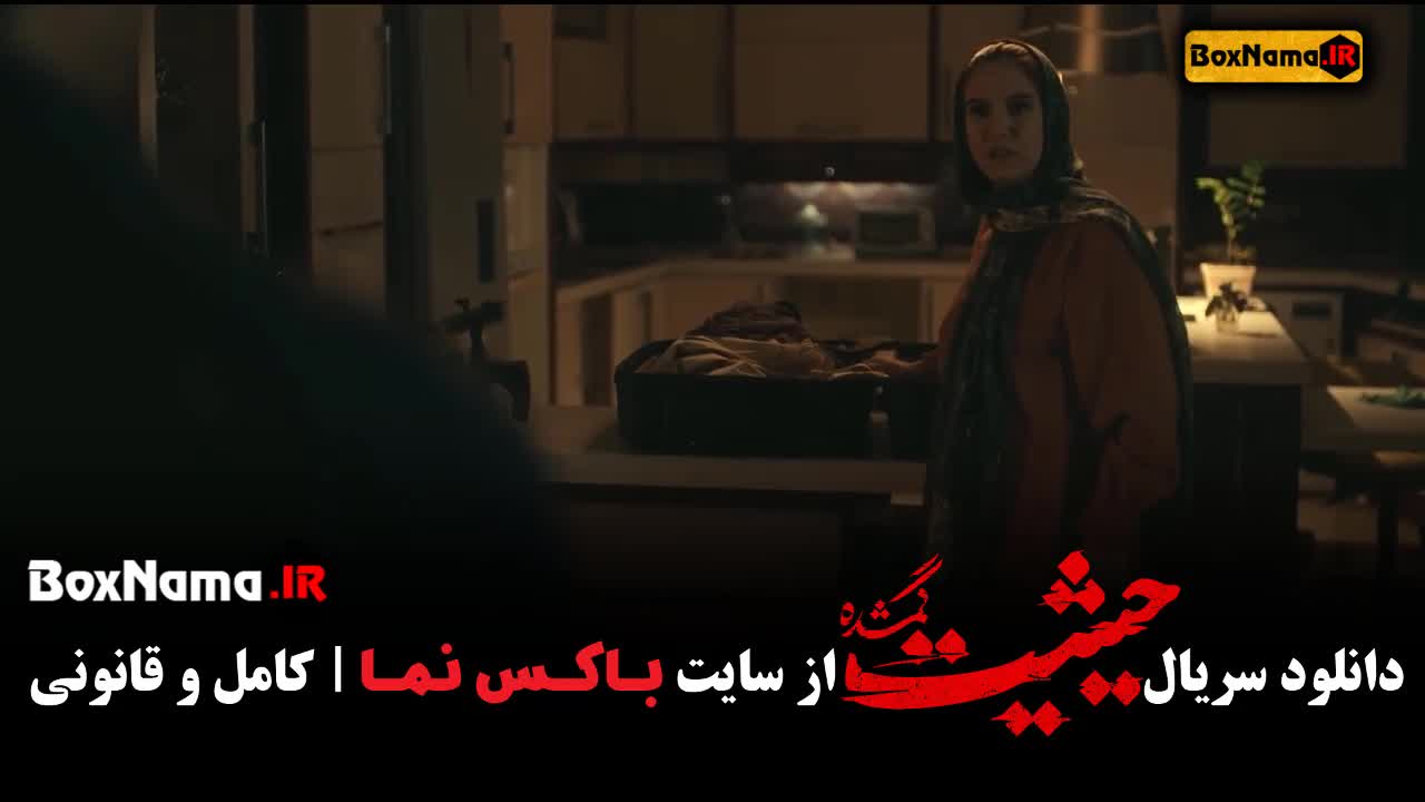 قسمت اخر حیثیت گمشده (کامل حیثیت ۱ تا ۹ آخر)