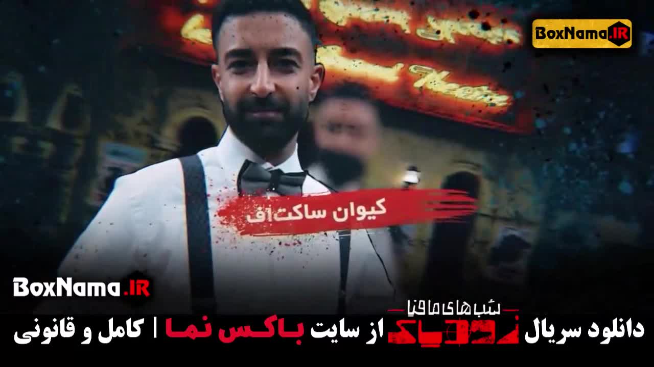 شب های مافیا: زودیاک - فصل 2 قسمت 9