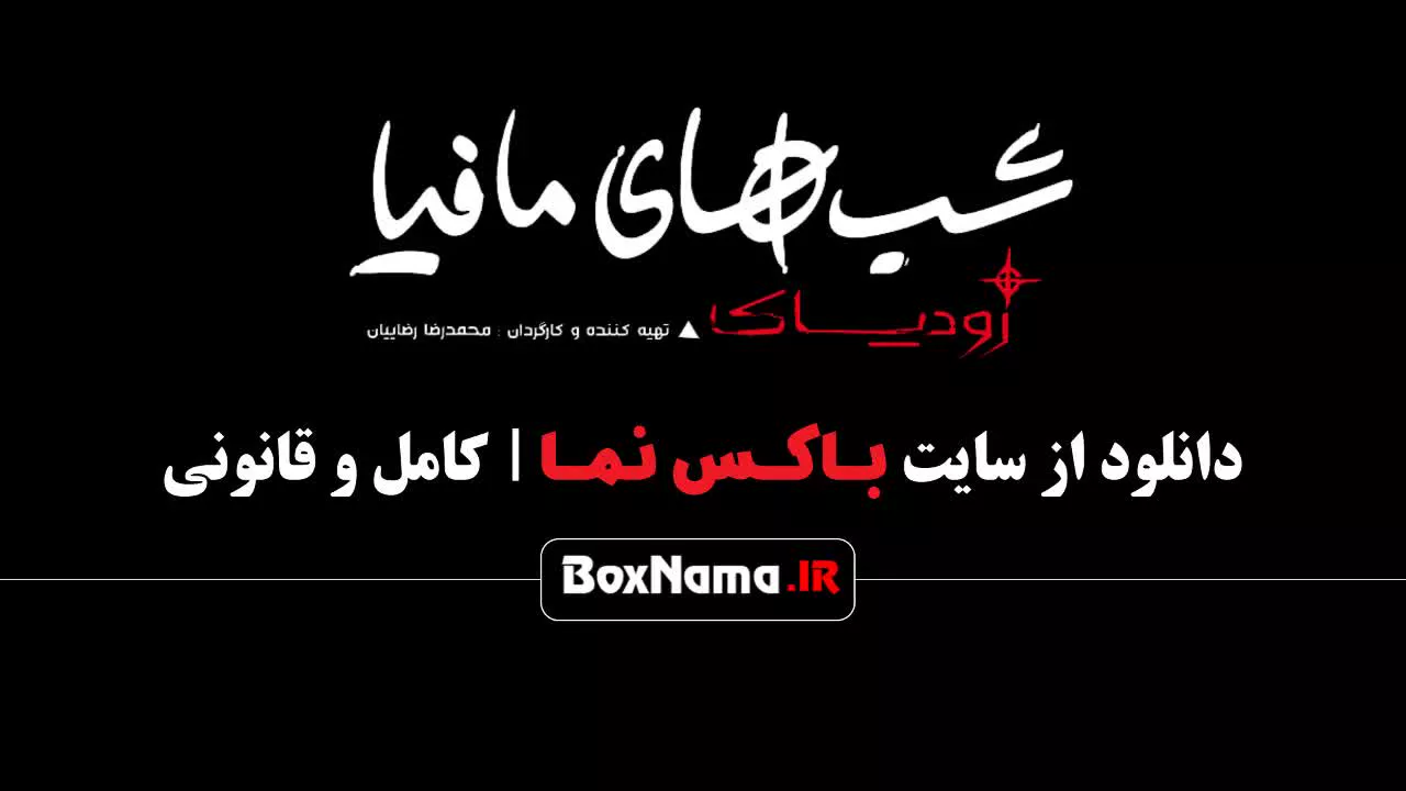 قسمت چهارم شب های مافیا: زودیاک با کیفیت عالی