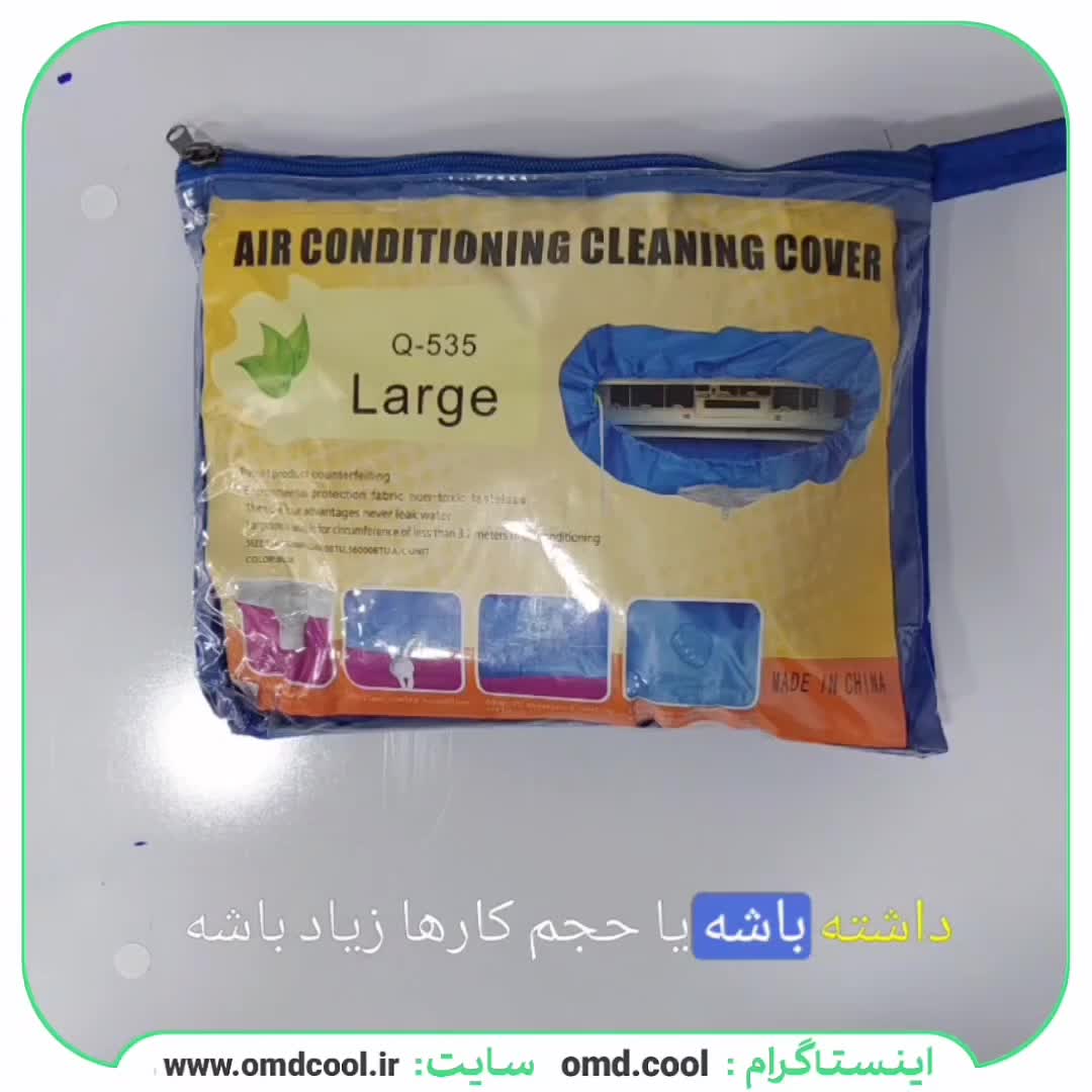 خرید کاور شستشوی کولر