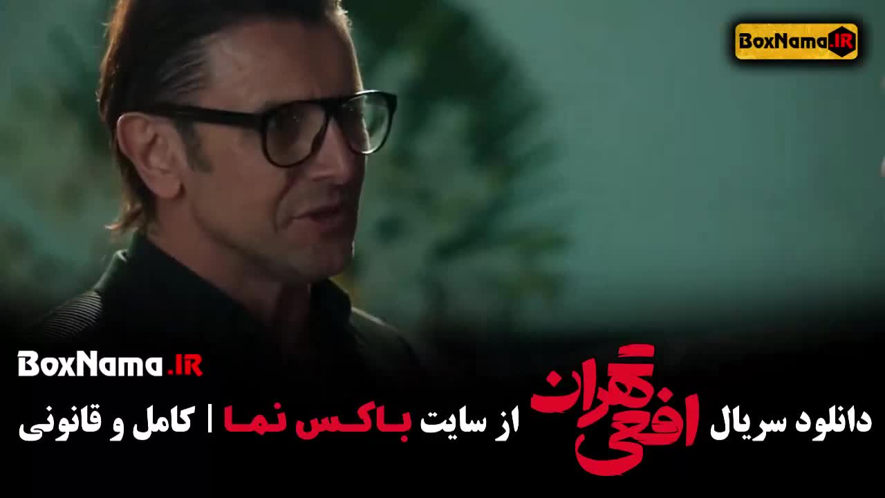 سریال افعی تهران قسمت 1