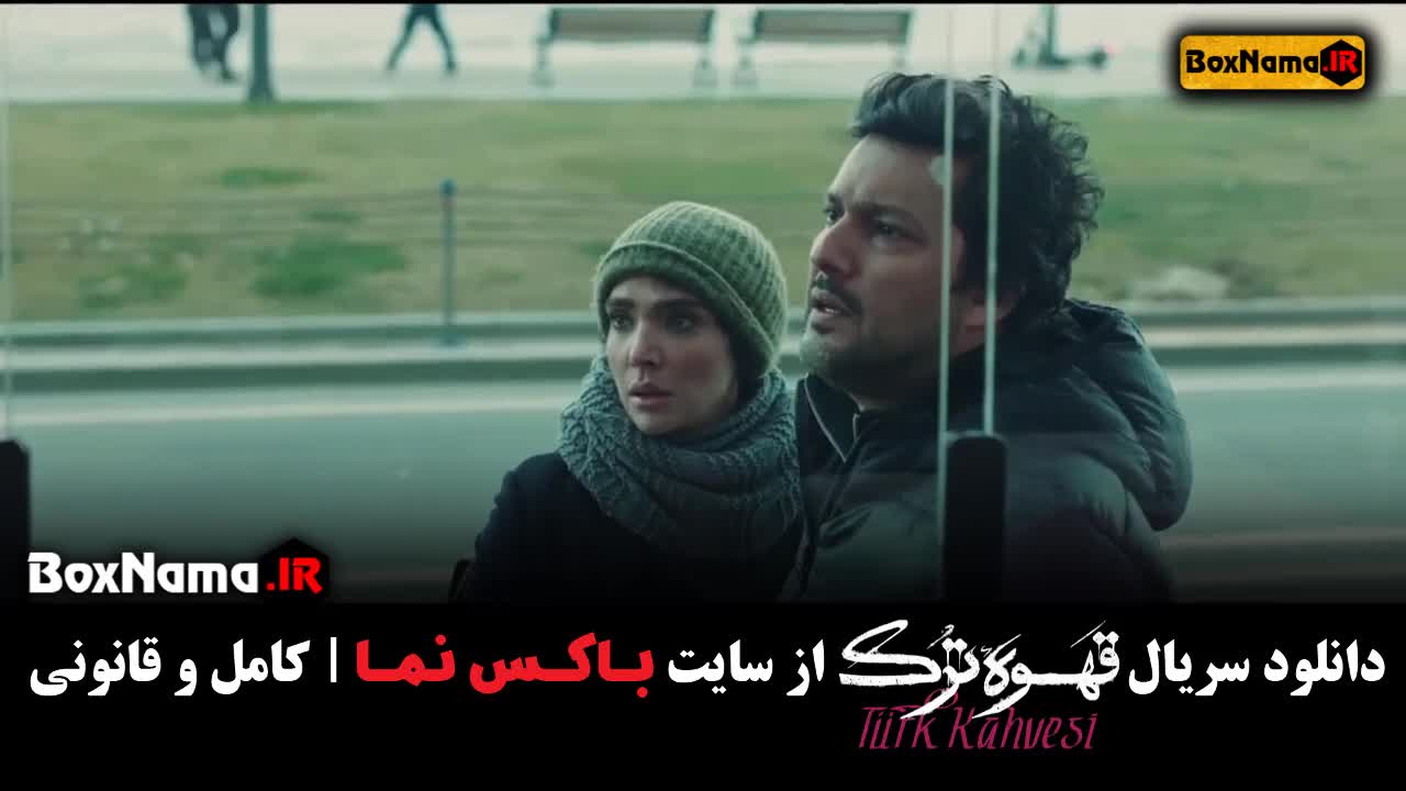 آیا قسمت ۱۵ سریال قهوه ترک رو تماشا کردید؟