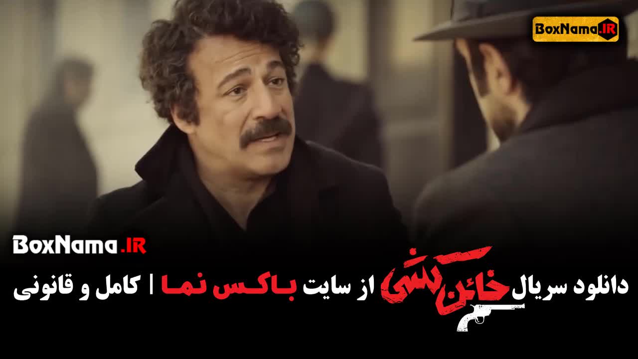 قسمت اول سریال خائن کشی امیر آقایی (خائن کُشی قسمت ۱)