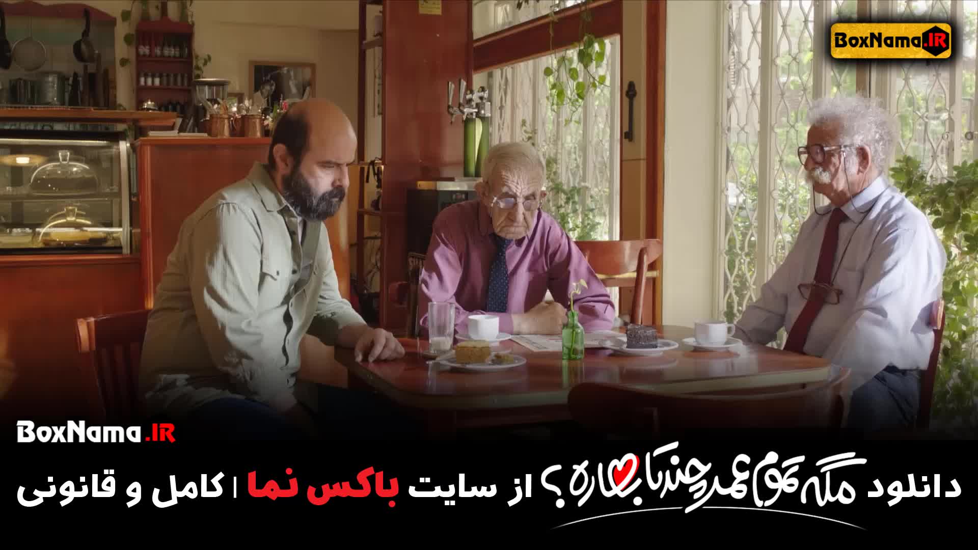 سریال مگه تموم عمر چند تا بهاره قسمت ۹ نهم (طنز و کمدی)