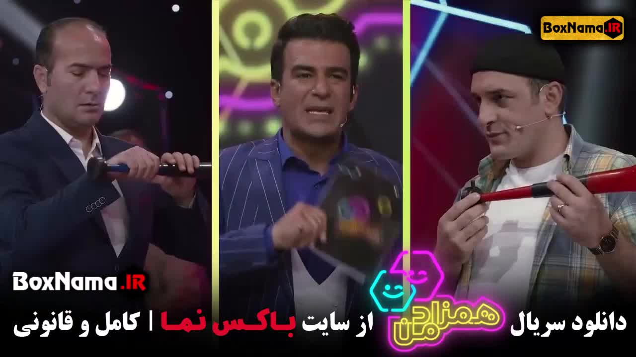 همزاد من قسمت ۳ رقابت حسن ریوندی و میثم درویشان پور (Hamzade Man)