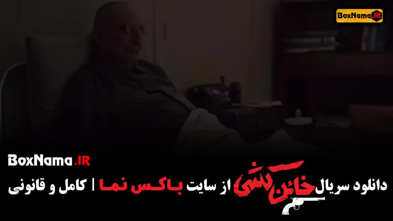 سریال خائن کشی قسمت 2 فرهاد اییس پردیس پورعابدینی