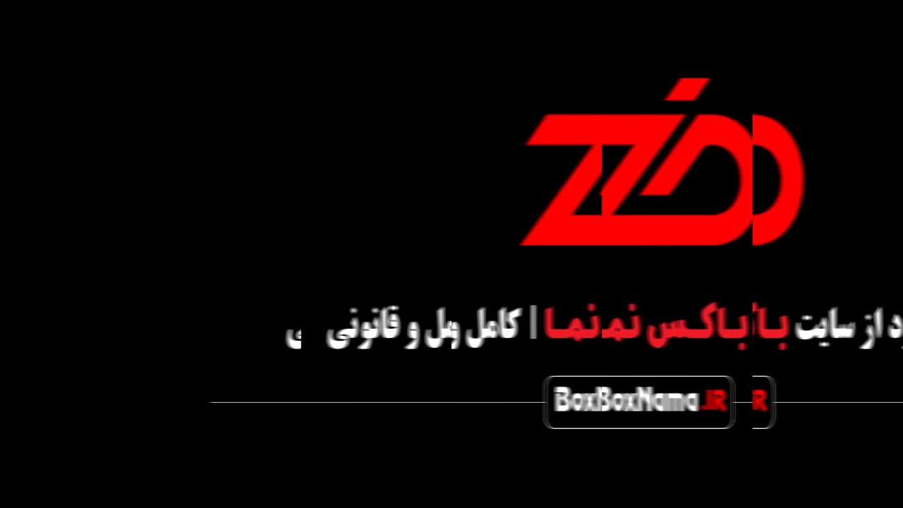 قسمت ششم بازی ضد (تماشای ضد ۱ تا ۶ مجید واشقانی)