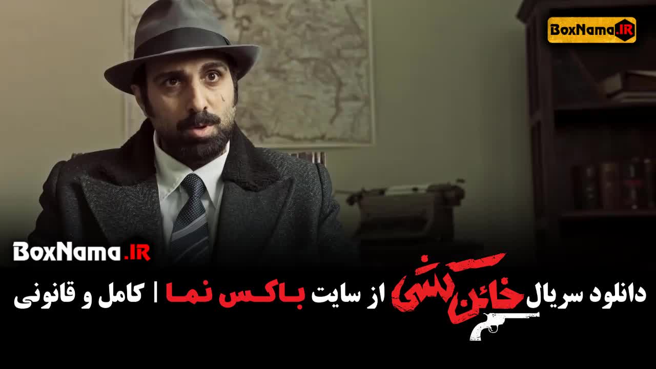 قسمت ۱ سریال خاين کشی پولاد کیمیایی (خائن کُشی قسمت اول)