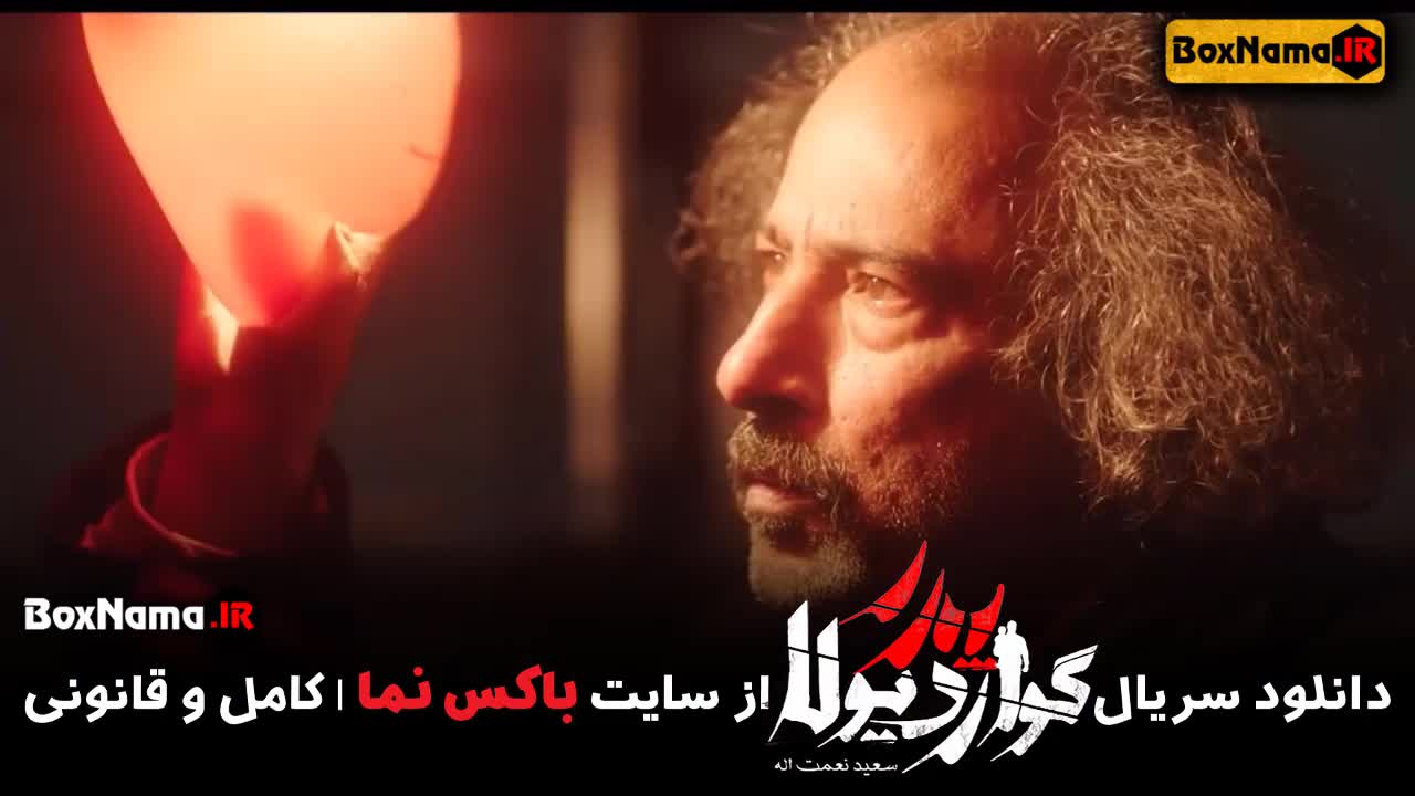 سریال پدر گواردیولا قسمت پنجم / سریال پدر گواردیولا قسمت ۵