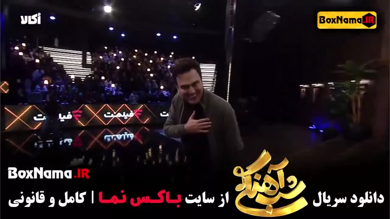 شب آهنگی فصل ۳ قسمت ۳ سوم با حضور جواد خیابانی