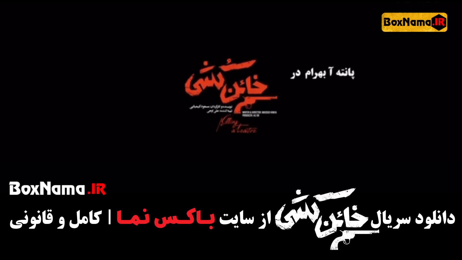 سریال خائن کشی قسمت ۳ پانته آ بهرام (خائن کُشی قسمت دوم)