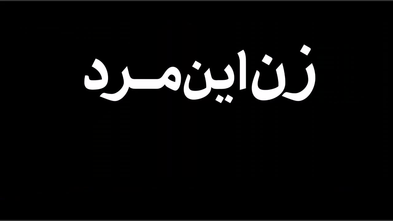 دانلود فیلم بعد از رفتن با بازی صابر ابر و سارا بهرامی (فیلم جدید ایرانی)