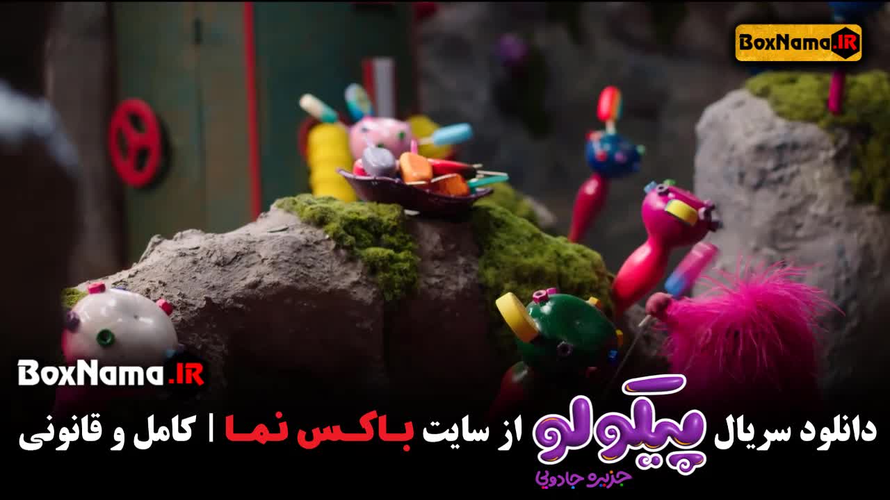 سریال پیکولو جزیره جادویی قسمت ۶ تماشای انلاین