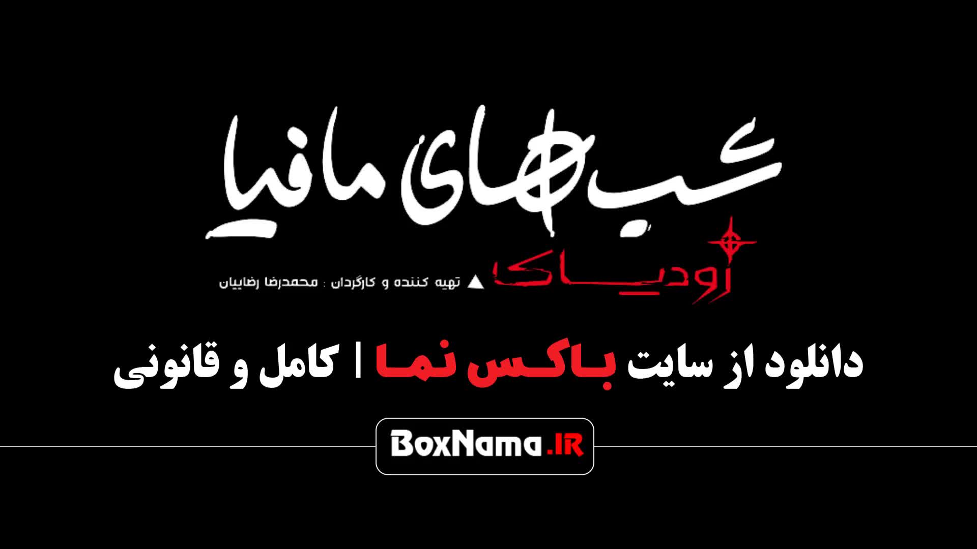 شب های مافیا زودیاک قسمت ۲ (شیدا یوسفی - فاطمه مسعودی)