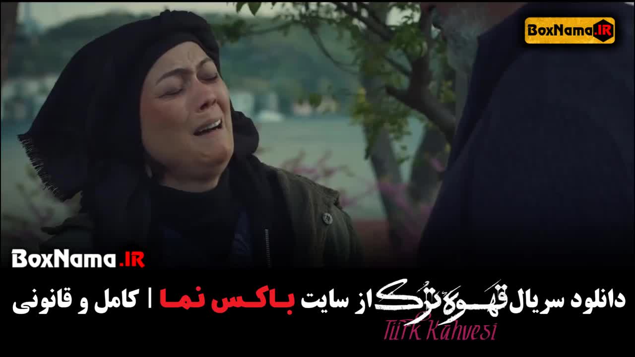 قهوه ترک قسمت 14 چهاردهم (قسمت۱ تا ۱۵ کامل)