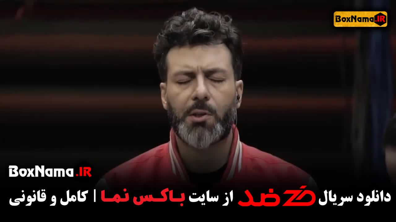 قسمت پنجم سریال ضد (تماشای مسابقه ضد مجید واشقانی)