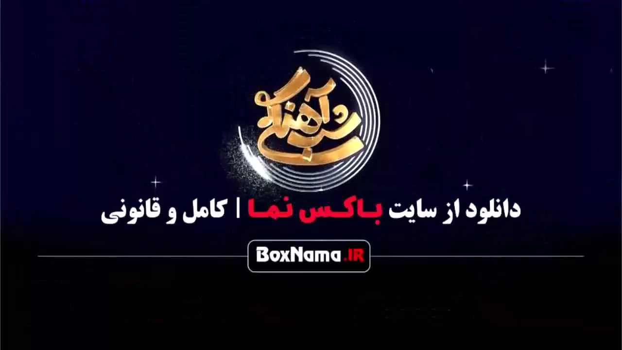 شب آهنگی قسمت ۳ فصل ۳ سوم با حضور فاطمه گودرزی (سرگرمی)