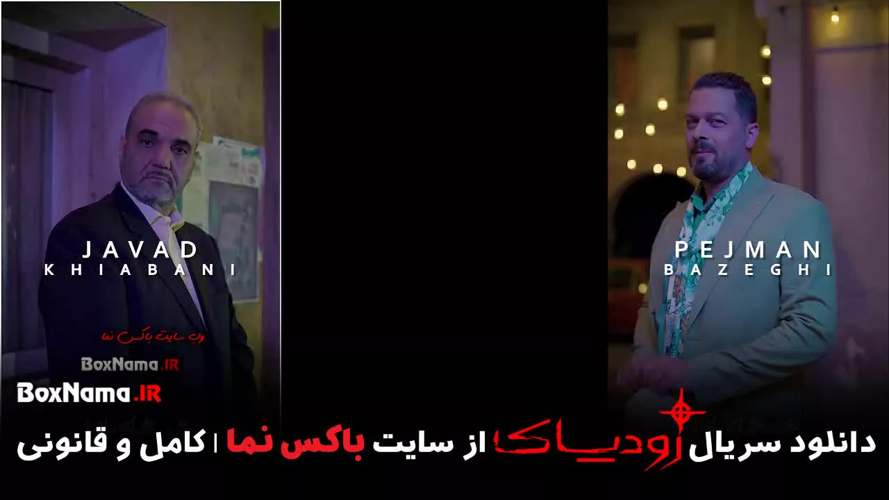 قسمت ۳ سوم شب های مافیا زودیاک (جواد خیابانی - مهران غفوریان)