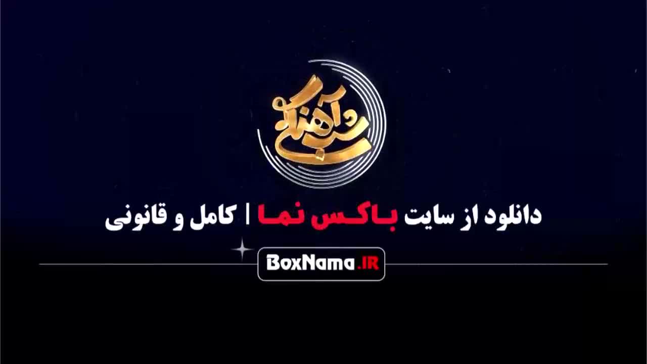 فاطمه گودرزی در شب آهنگی فصل ۳ قسمت ۳ سوم مهمان حامداهنگی