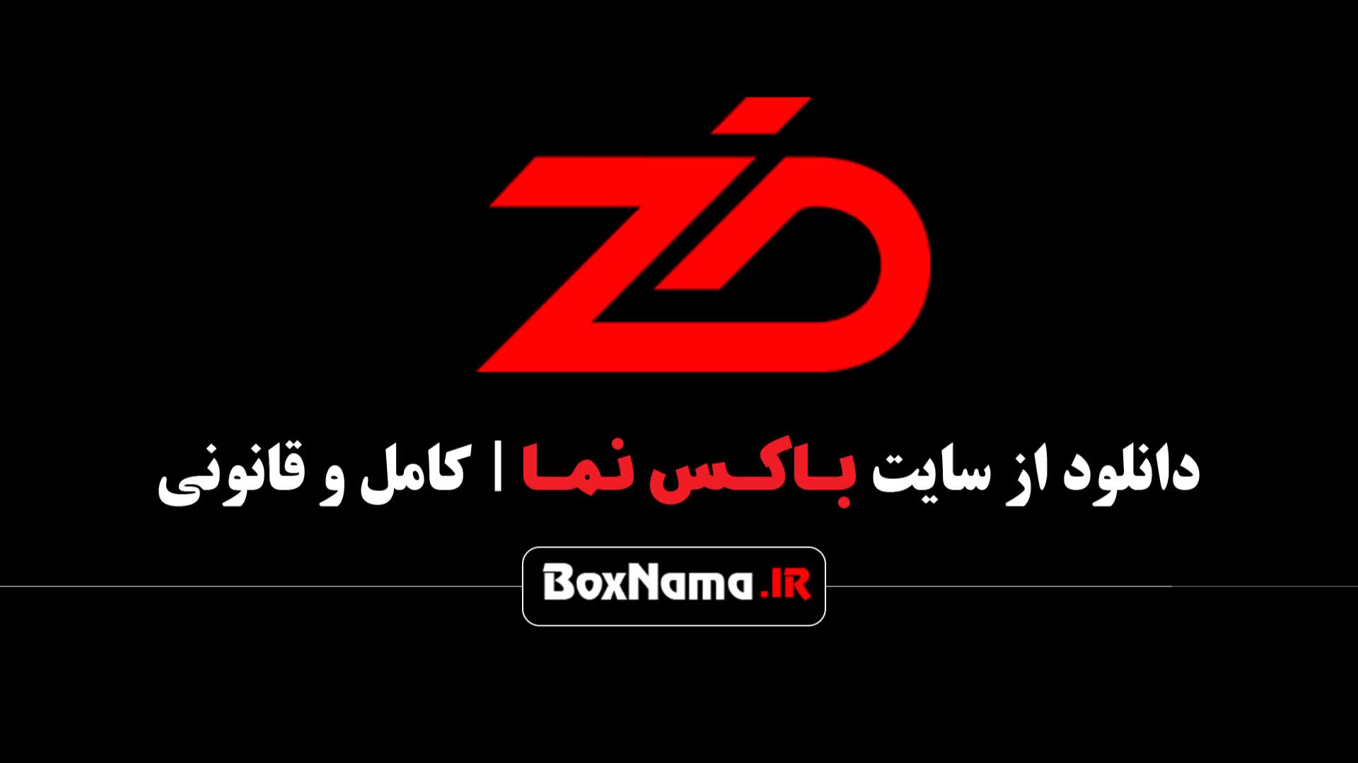 قسمت سوم ضد گرداننده مجید واشقانی (فیلمو سریال ایرانی)