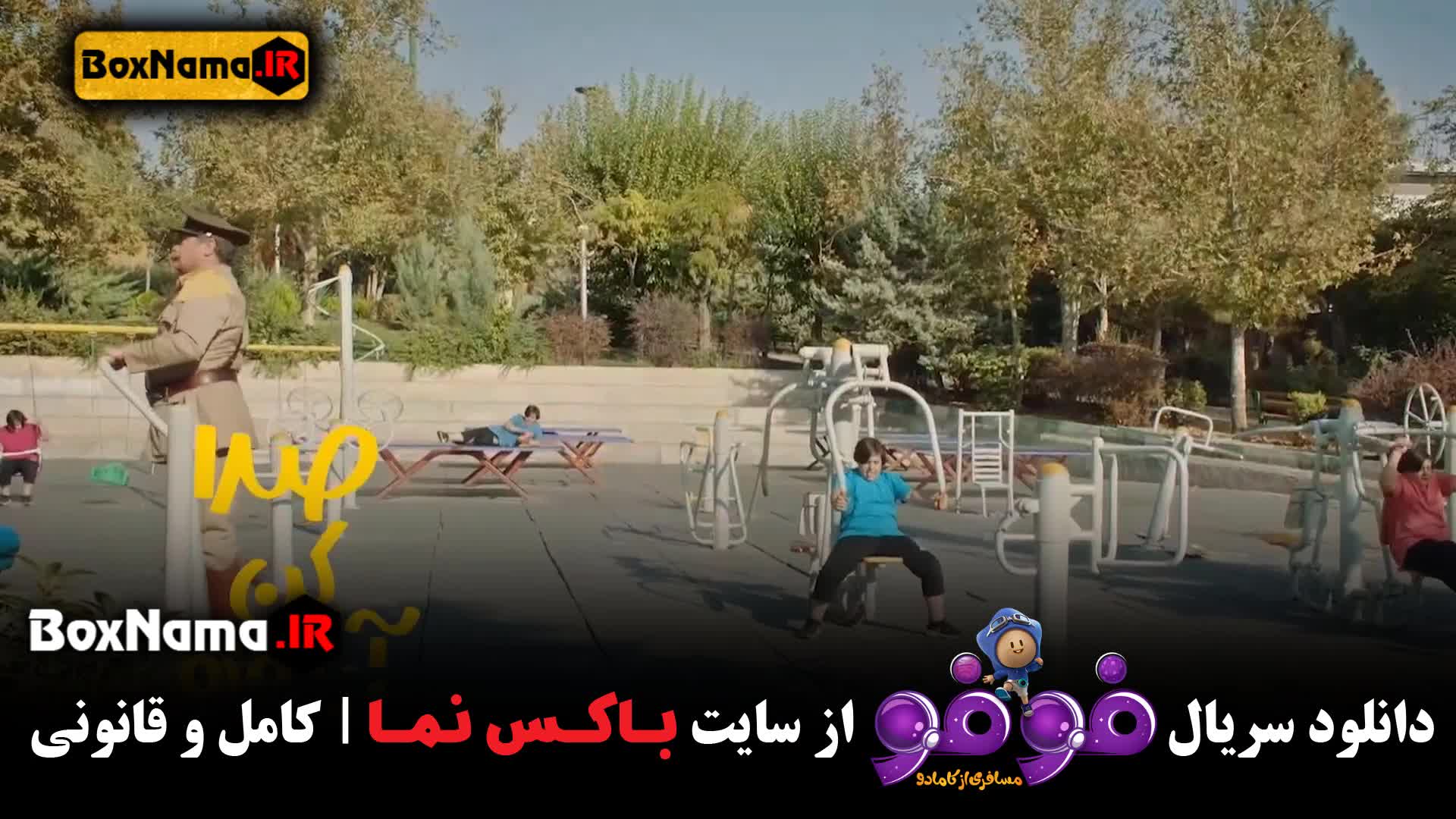 تماشای انلاین فیلم فوفو قسمت اول تا ۵ پنجم کامل (پخش انلاین فوفو)