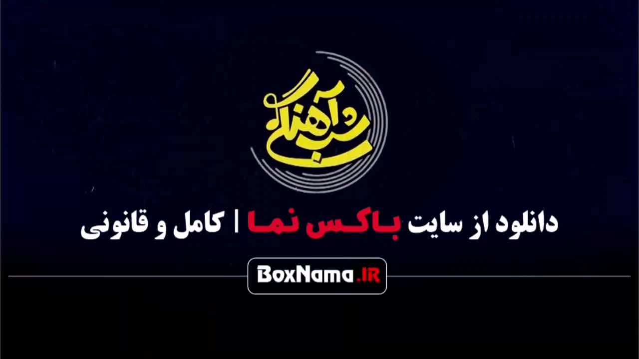 برنامه شب آهنگی فصل ۳ قسمت جدید میهمان مهسا طهماسبی (ترس از گربه)