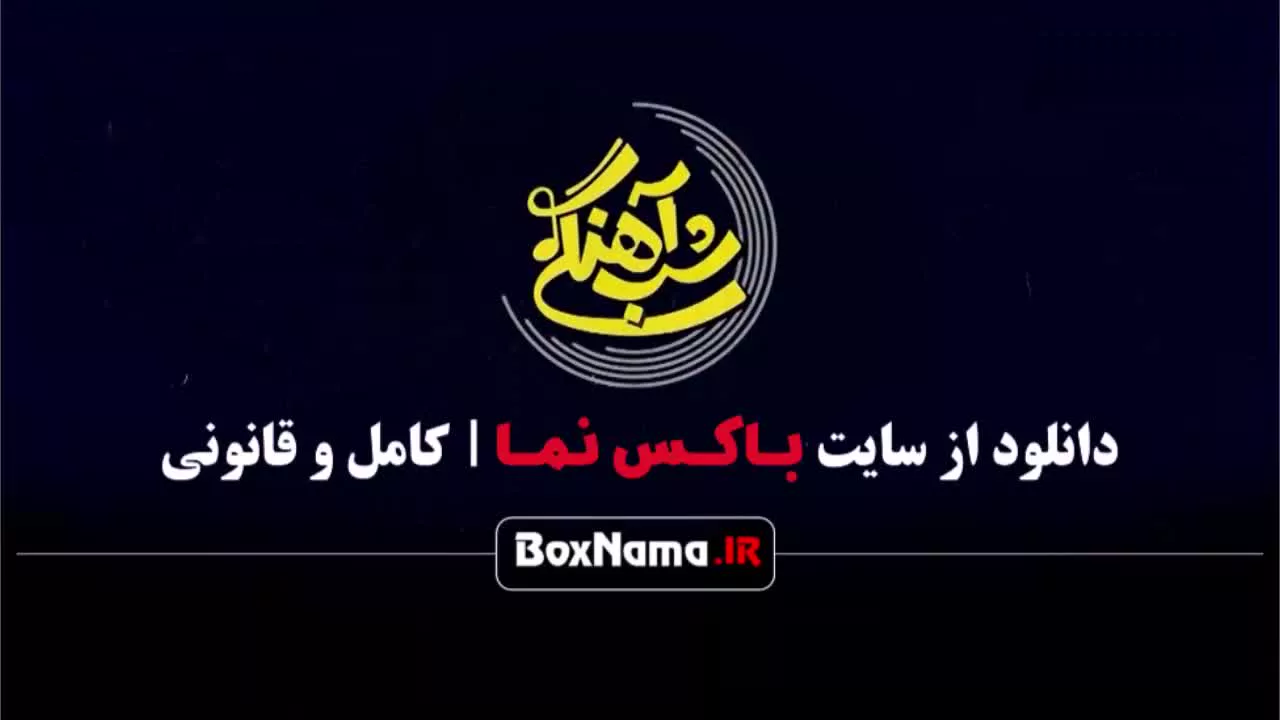 برنامه شب آهنگی فصل ۳ قسمت جدید میهمان مهسا طهماسبی (ترس از گربه)