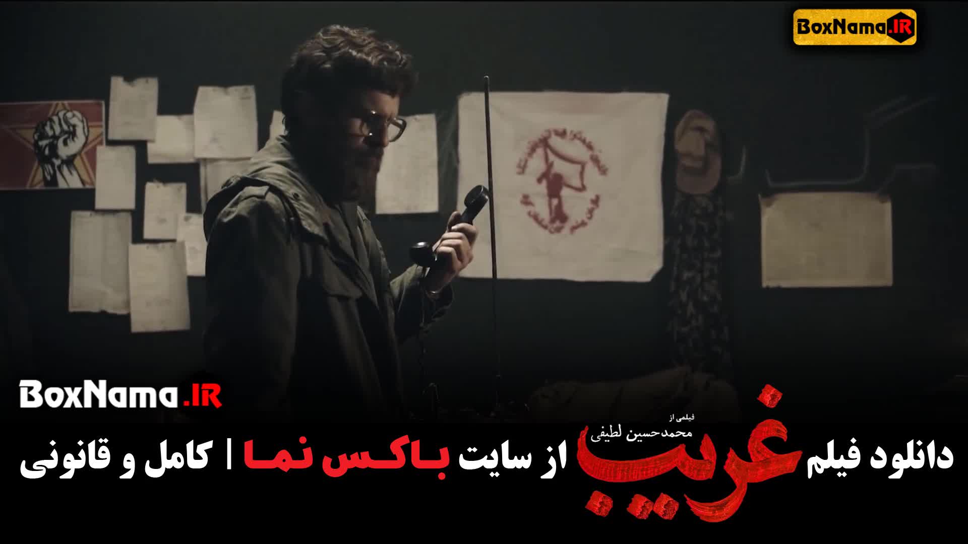 تماشای فیلم سینمایی جدید غریب شهید بروجردی