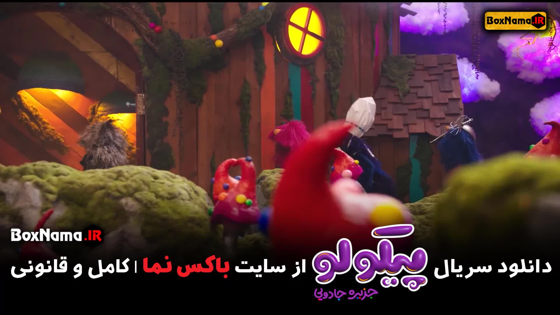 سریال پیکولو جزیره جادویی قسمت ۵ تماشای انلاین