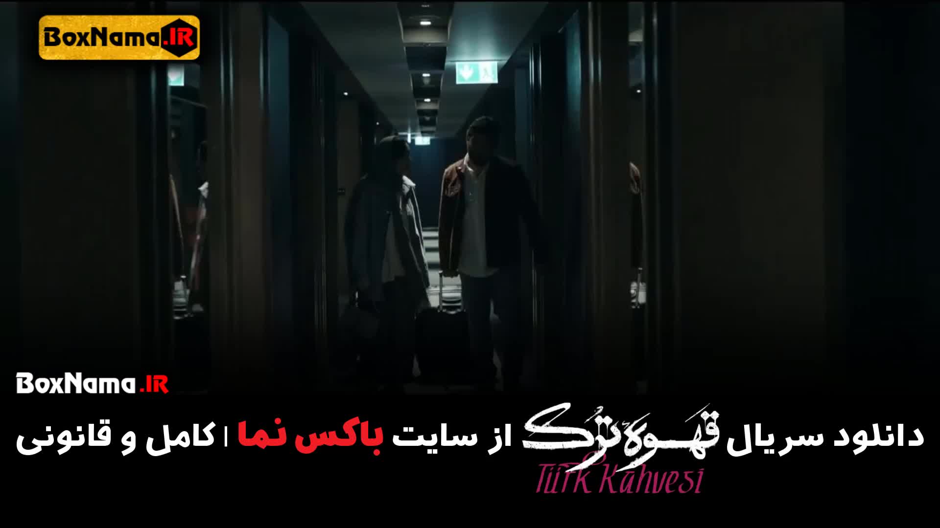 قسمت سیزدهم قهوه ترک 13 سریال جدید ایرانی