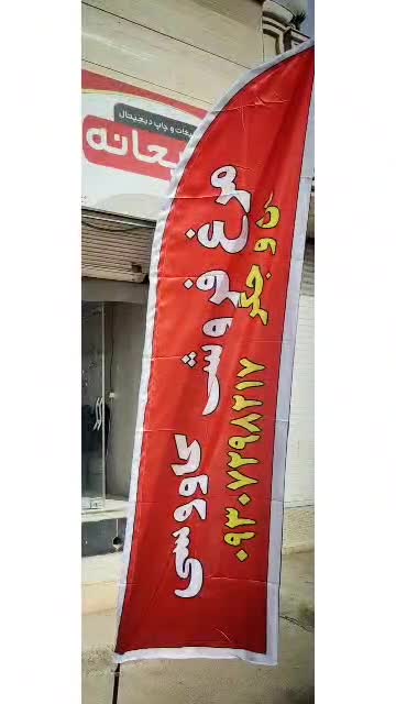 چاپ بهترین پرچم های ساحلی در چاپخانه ریحانه مرودشت