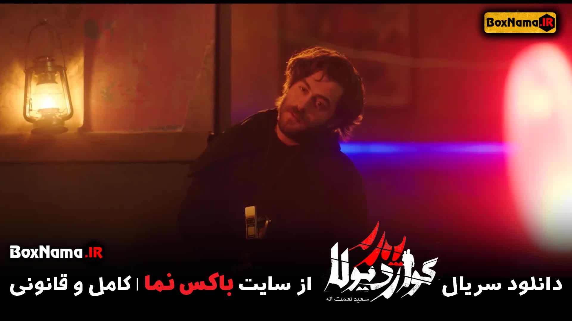 سریال پدر گواردیولا قسمت ۲ دوم (فیلم نقطه صفر پدر گواردیولا)