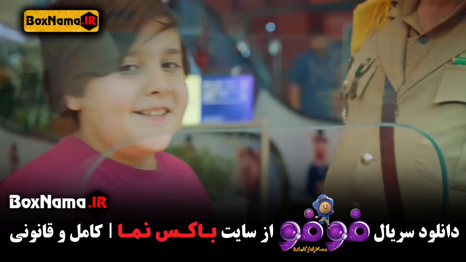 فوفو قسمت ۴ چهارم (سریال فوفو مسافری از کامادو)