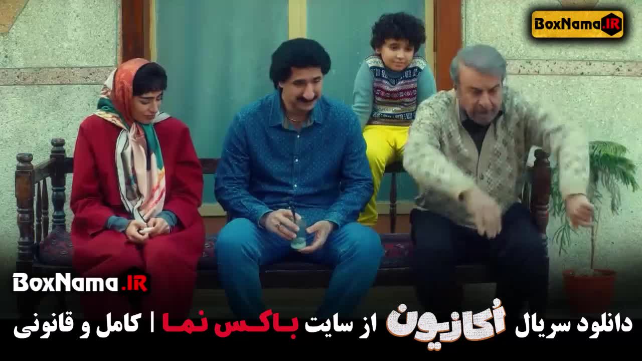 سریال اکازیون قسمت ۲ دوم