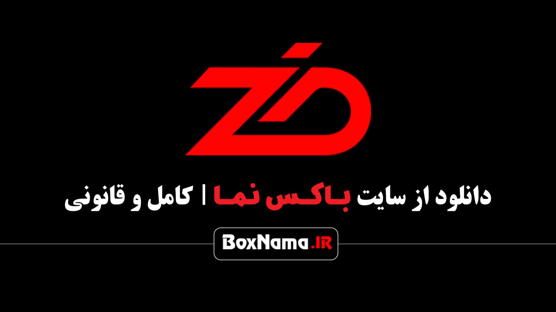 قسمت دوم رئالیتی شو ضد تماشای آنلاین (بازی ضد مجید واشقانی)